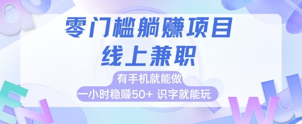 零门槛躺挣项目，线上兼职，有手机就能做 一小时稳挣50+，识字就能玩【揭秘】-网赚联盟