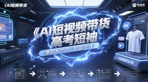 AI短视频带货高考短袖爆款解析制作全流程-网赚联盟