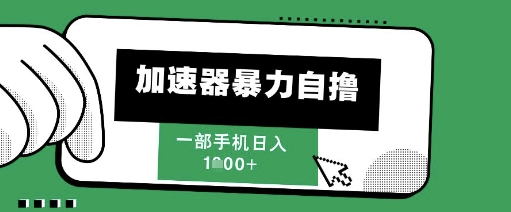 205新风口，加速器暴力自撸，单机日入1k+【揭秘】-网赚联盟