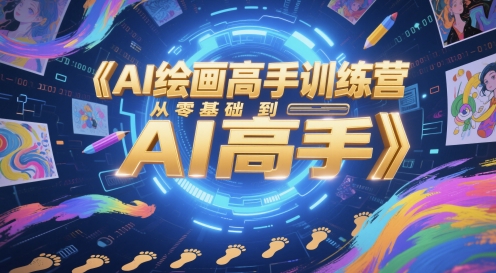 AI绘画高手训练营，从零基础到AI高手-网赚联盟