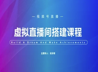 视频号虚拟直播间搭建-视频号教程-网赚联盟