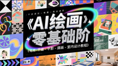 AI绘画零基础到商业进阶，电商-平面-摄影-插画-室内设计教程-网赚联盟
