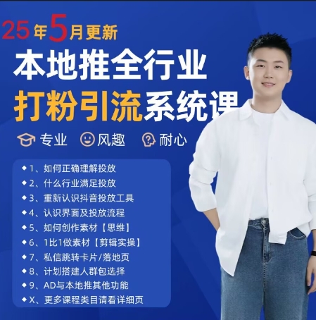 最新打粉引流获客实用课程，25年5月最新本地推全行业打粉引流系统课-网赚联盟