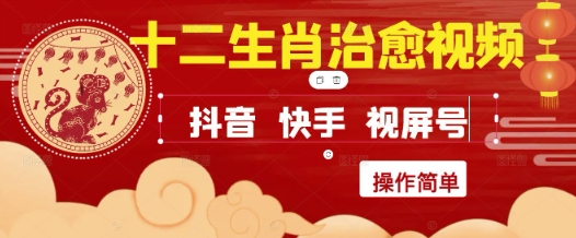 疯狂火爆！抖音，小红书，视频号十二生肖治愈的视频，轻松制作+快速拿到结果-网赚联盟
