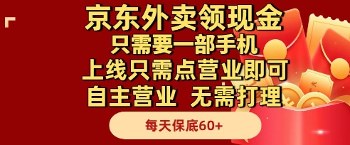 京东外卖领现金，只需要1部手机，上线只需点营业即可自主营业，无需打理，每天保底60+【揭秘】-网赚联盟