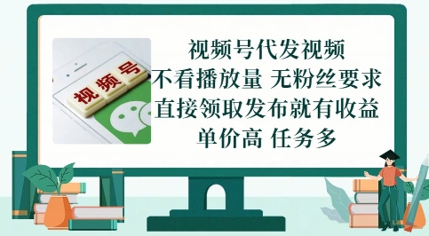 视频号代发视频，无需做视频，无需写文案，不看播放量，无粉丝要求，直接领取发布就有收益【揭秘】-网赚联盟