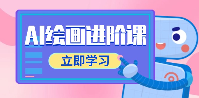 AI绘画进阶课，涵盖电商摄影等多领域，PS操作与AI工具使用全面教学-网赚联盟