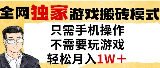 独家游戏搬砖模式，单手机即可操作，全自动挂G，无需玩游戏，月入1W+【揭秘】-网赚联盟