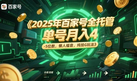 2025年百家号全托管，单号月入4-5位数，懒人福音，纯挂G玩法【揭秘】-网赚联盟
