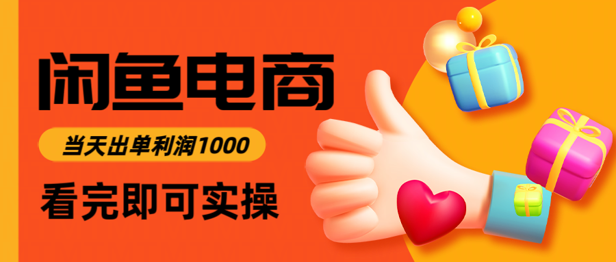 闲鱼高利润电商，入门到出单只需3小时，每天利润1000-网赚联盟