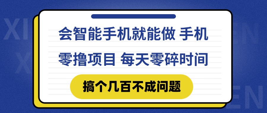 会智能手机就能做 手机零撸项目，有快手就可以做，每天零碎时间搞个几…-网赚联盟