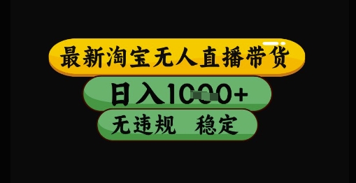 最新淘宝无人直播带货独家技术，日入1k+，无违规无封号，操作简单，长期稳定【揭秘】-网赚联盟