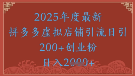 绝密引流秘籍，拼多多虚拟店铺引流，日引500+-网赚联盟
