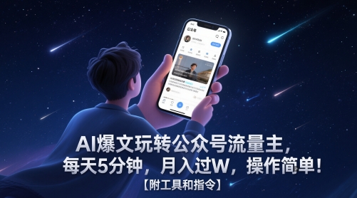 AI爆文玩转公众号流量主，每天5分钟，月入过W，操作简单！【附工具和指令】-网赚联盟