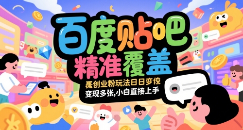百度贴吧精准覆盖创业粉玩法日变现多张，小白直接上手【揭秘】-网赚联盟