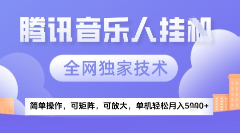 2025腾讯音乐挂G项目，全网独家技术，全新玩法，轻松月入5k+【揭秘】-网赚联盟