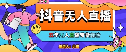 美妆店老板亲测：抖音无人直播自动成交1000单/天【揭秘】-网赚联盟