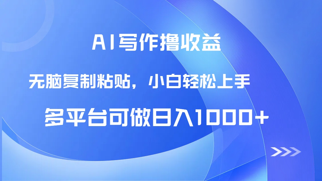 AI写作撸收益，只需无脑复制粘贴，小白轻松上手日入1000+-网赚联盟
