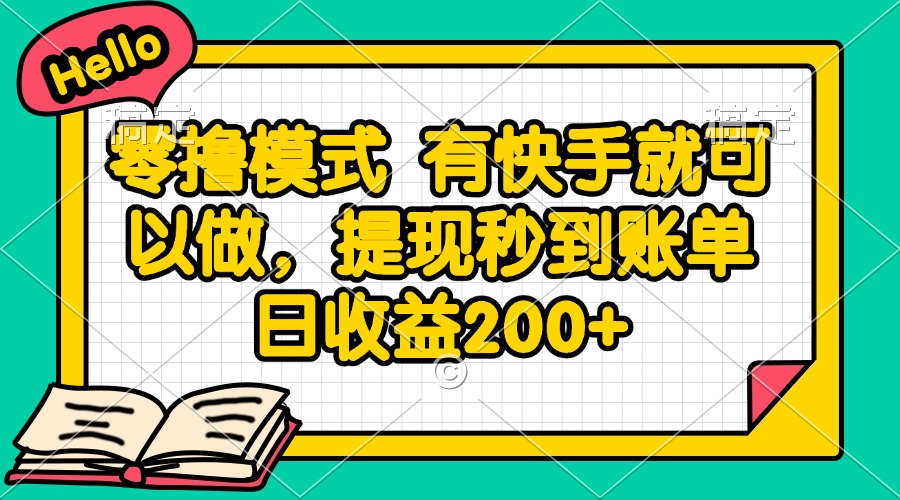 零撸模式 有快手就可以做，提现秒到账单日收益200+-网赚联盟