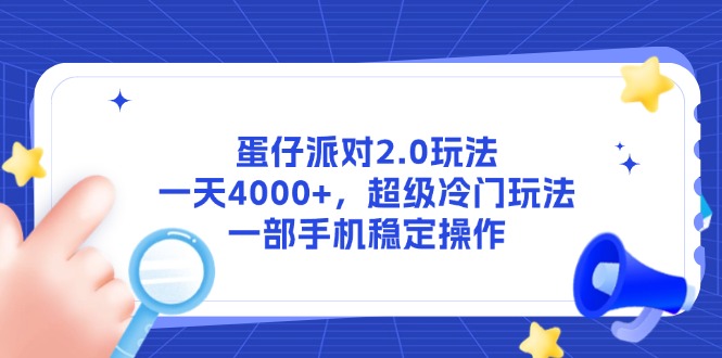 蛋仔派对2.0玩法，一天4000+，超级冷门玩法，一部手机稳定操作-网赚联盟