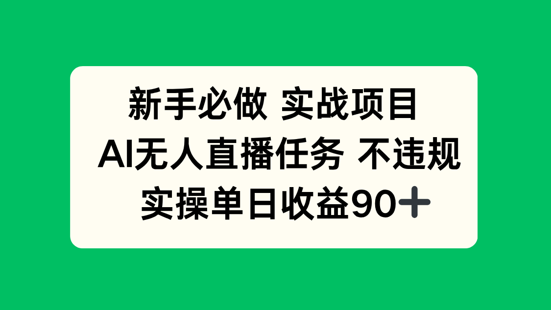 新手必做实战项目，AI无人直播任务 不违规，实操单日收益90+-网赚联盟