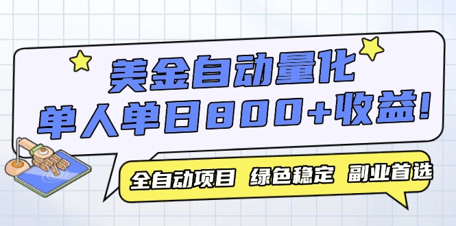 美金自动量化，全自动带跑，单设备轻松躺赚800+，我愿称今年最牛逼项目…-网赚联盟