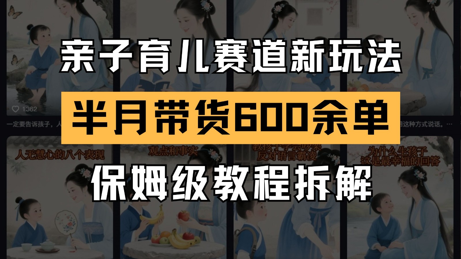 AI亲子育儿赛道新玩法 新号半个月带货600多单 保姆级教程拆解-网赚联盟