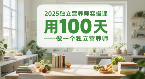 2025独立营养师实操课，用100天做一个独立营养师-网赚联盟