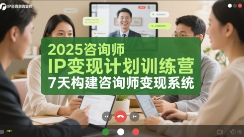 2025咨询师IP变现计划训练营，7天构建咨询师变现系统-网赚联盟