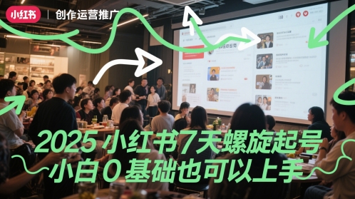 2025小红书7天螺旋起号，小白0基础也可以上手-网赚联盟