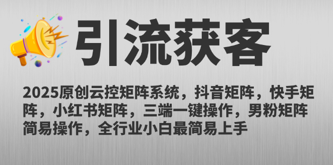 2025原创云控矩阵系统，抖音矩阵，快手矩阵，小红书矩阵，三端一键操…-网赚联盟