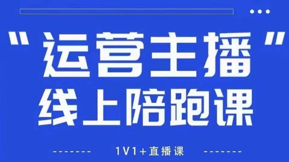 猴帝1600线上课【5月28更新】拉爆自然流，做懂流量的主播，新规政策下，自然流破圈攻略-网赚联盟