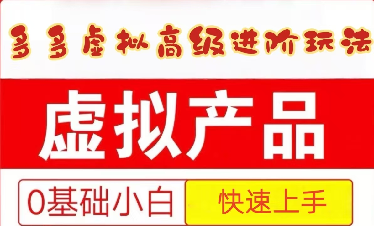 25拼多多虚拟资料高级进阶玩法，小白也能快速上手，保姆级教程-网赚联盟