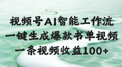 视频号AI智能工作流，一键生成爆款书单视频，一条视频收益100+【揭秘】-网赚联盟