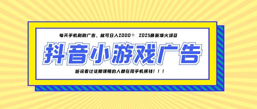 25年爆火的抖音小游戏项目，一部手机日入2000+-网赚联盟