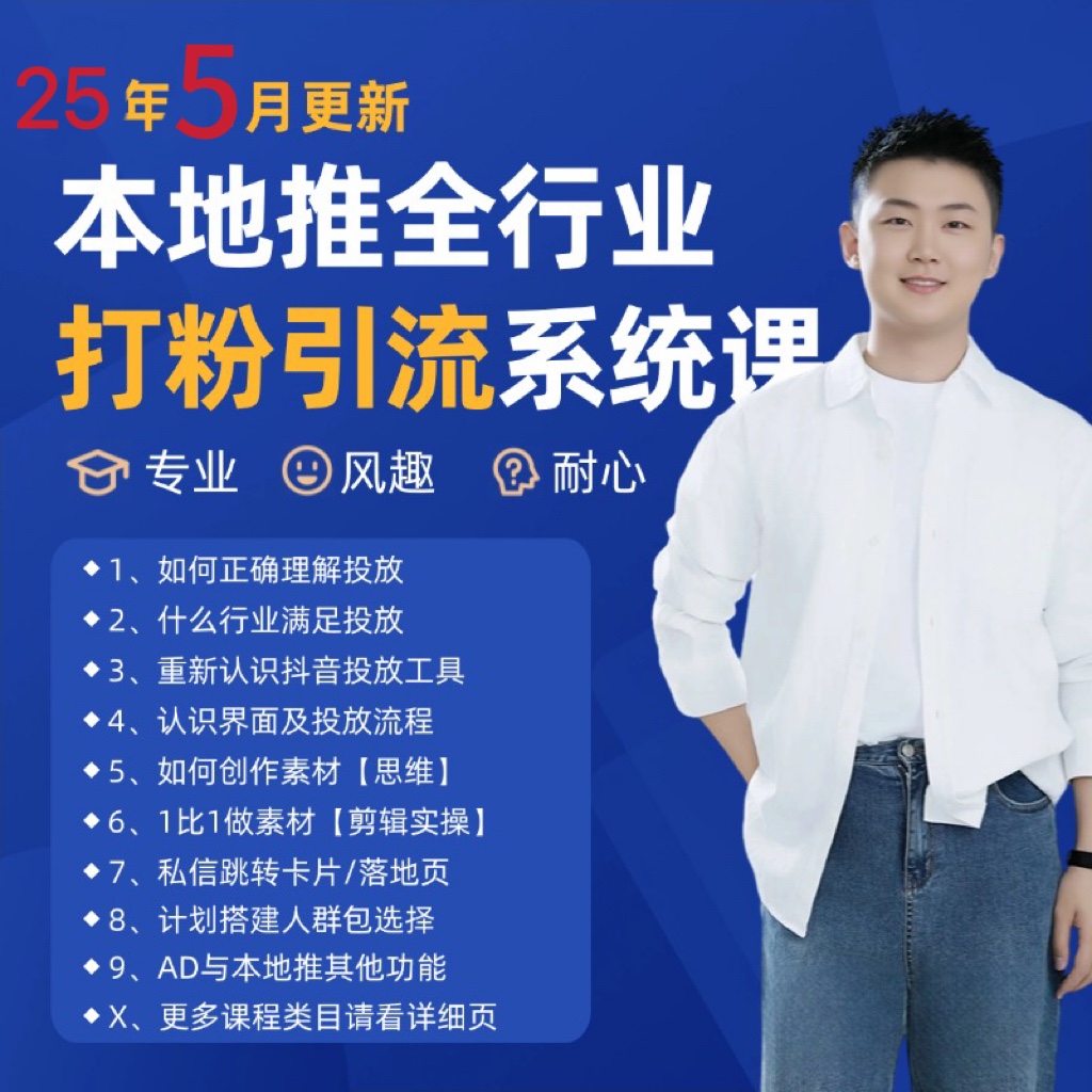 2025年5月最新巨量本地推打粉引流及同城推广精准获客实用课程-网赚联盟