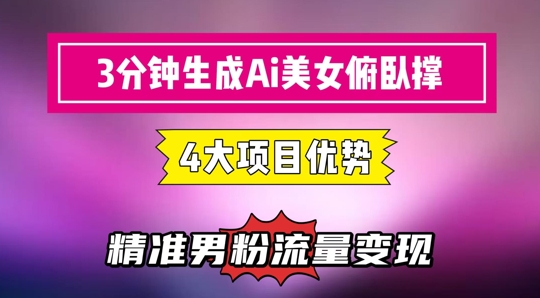 3分钟生成AI美女俯卧撑短视频：轻松起号，精准流量变现利器-网赚联盟