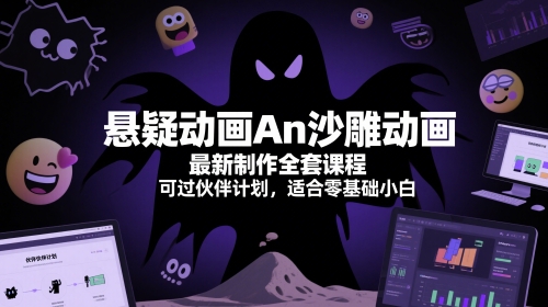 悬疑动画An沙雕动画最新制作全套课程，可过伙伴计划，适合零基础小白-网赚联盟