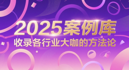 2025案例库，收录各行业大咖的方法论-网赚联盟
