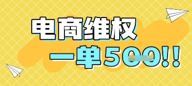 电商维权项目，会网购，一部手机即可操做，一单5张-网赚联盟