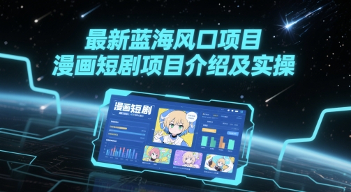 最新蓝海风口项目，漫画短剧项目介绍及实操-网赚联盟