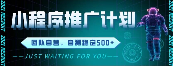 最新微信小程序挂G推广，全自动运行被动收益，自测稳定5张+【揭秘】-网赚联盟