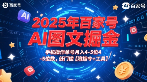 2025年百家号AI图文掘金，手机操作单号月入4-5位数，低门槛【附指令+工具】-网赚联盟