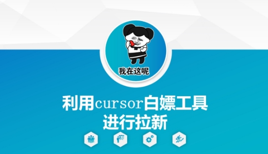 利用cursor白嫖工具进行拉新-网赚联盟