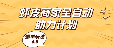 虾皮商家全自动助力计划，爆单玩法6.0.单机直接打爆收益【揭秘】-网赚联盟