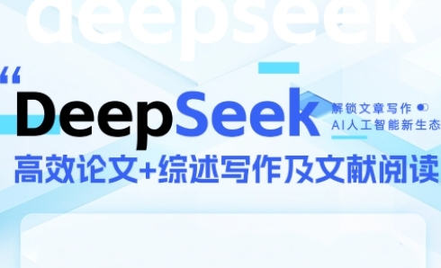 DeepSeek论文写作实战营，助力快速产出高质量论文与综述，突破学术创作瓶颈-网赚联盟