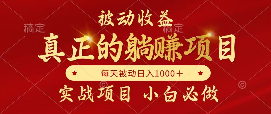 全网首发设计项目，真正实现躺赚，并且每月收益逐月增加，自己做老板-网赚联盟