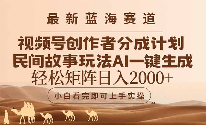 最新蓝海赛道视频号创作者分成民间故事玩法，AI一键生成爆款视频，轻松…-网赚联盟