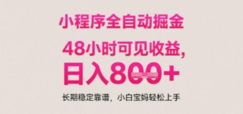小程序自动挂G打金，无任何技术要求，没有时间限制，日入多张+长期稳定靠谱【揭秘】-网赚联盟
