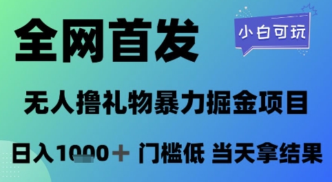 全网首发，无人直播撸礼物暴力掘金项目，小白可玩，日入1k+ 门槛低，当天拿结果【揭秘】-网赚联盟